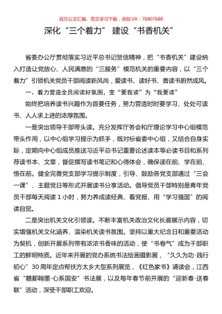 深化“三个着力” 建设“书香机关”.docx