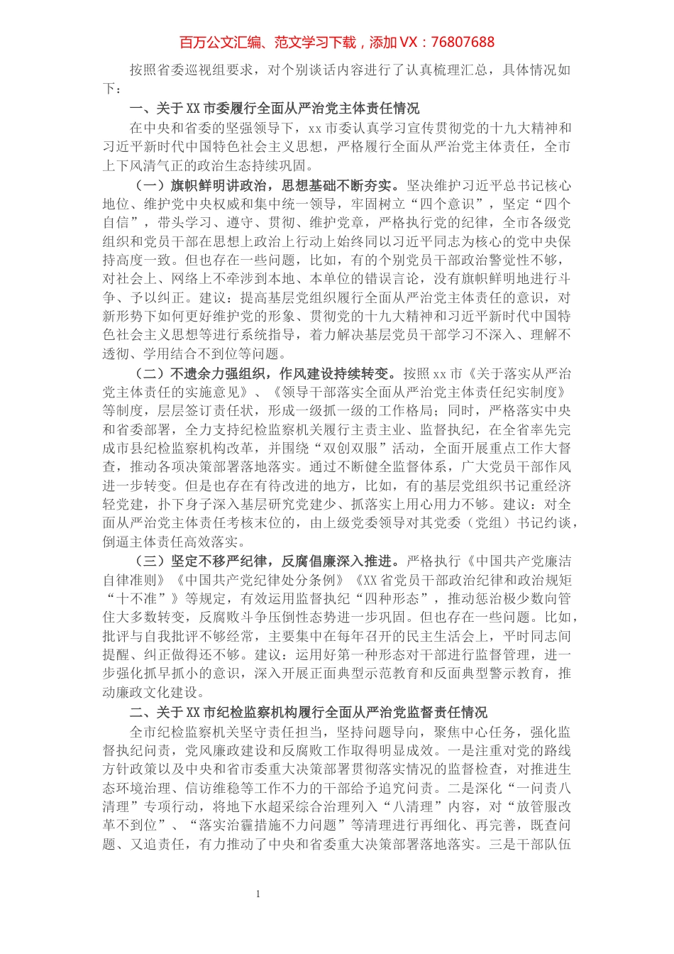 巡视组巡视整改谈话参考提纲.docx_第1页