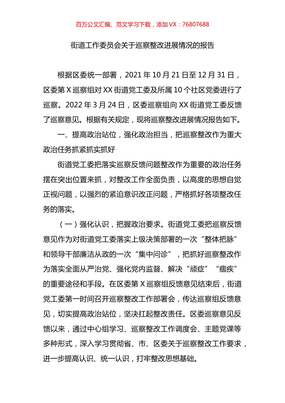 街道工作委员会关于巡察整改进展情况的报告.docx_第1页