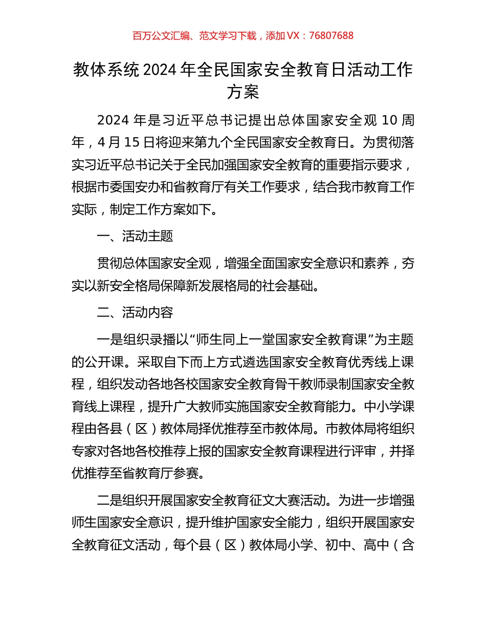 教体系统2024年全民国家安全教育日活动工作方案.docx_第1页