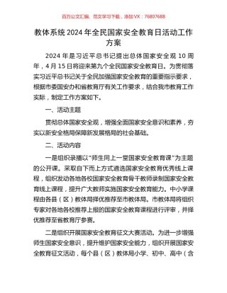 教体系统2024年全民国家安全教育日活动工作方案.docx