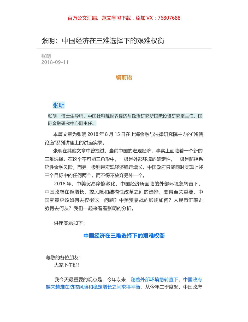 张明：中国经济在三难选择下的艰难权衡.docx_第1页