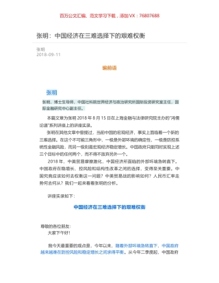 张明：中国经济在三难选择下的艰难权衡.docx