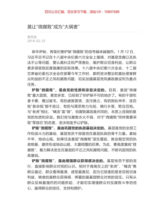 莫让“微腐败”成为“大祸害”.docx