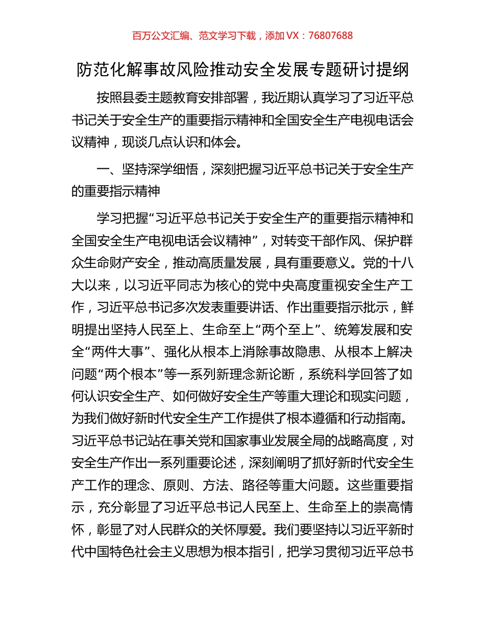 防范化解事故风险推动安全发展专题研讨提纲.docx_第1页