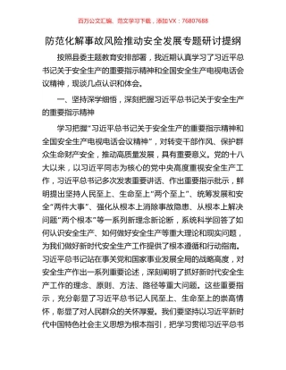 防范化解事故风险推动安全发展专题研讨提纲.docx