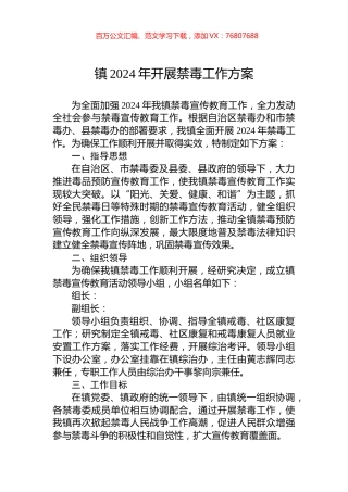 镇2024年开展禁毒工作方案.docx