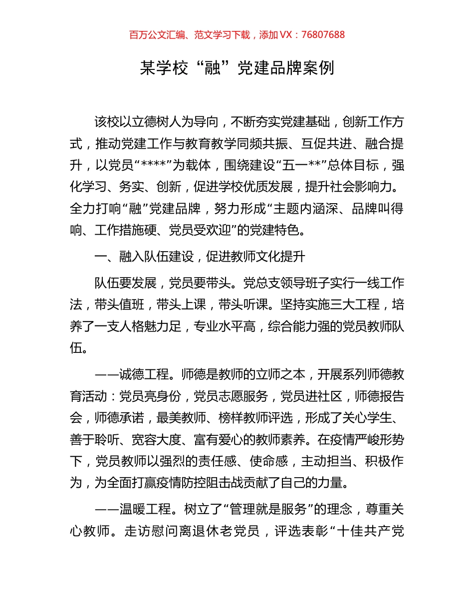 某学校“融”党建品牌案例.docx_第1页