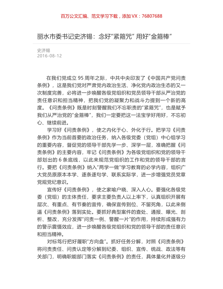 丽水市委书记史济锡：念好“紧箍咒”  用好“金箍棒”.docx_第1页