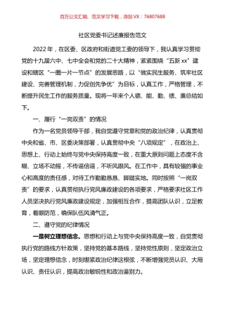 社区党委书记述廉报告.docx