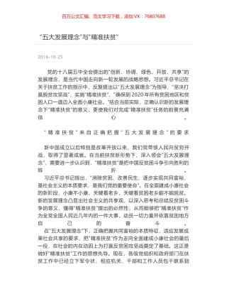 “五大发展理念”与“精准扶贫”.docx