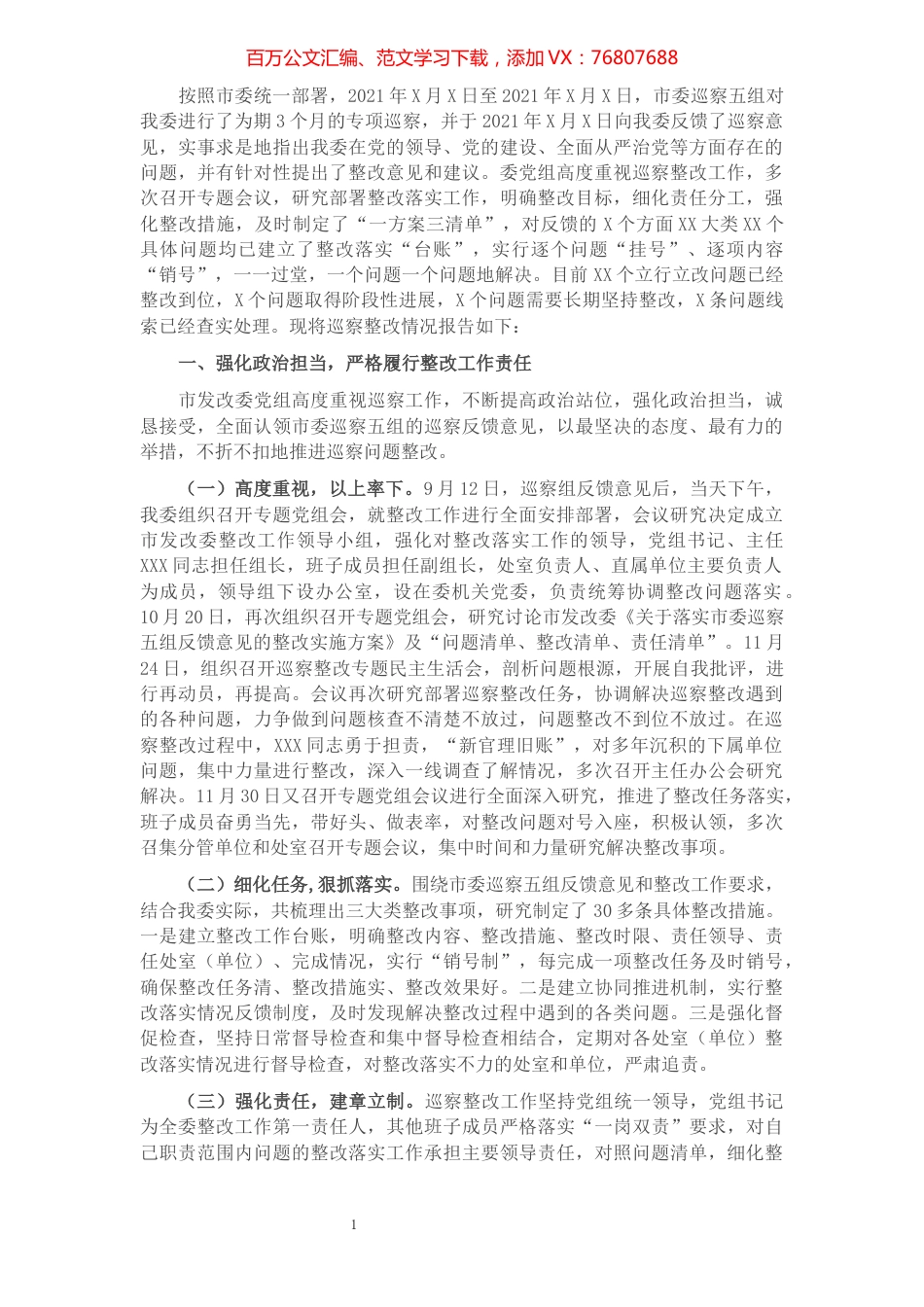 领导班子关于落实市委巡察反馈意见的整改情况报告.docx_第1页