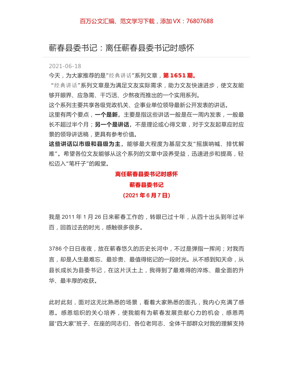 蕲春县委书记：离任蕲春县委书记时感怀.docx_第1页