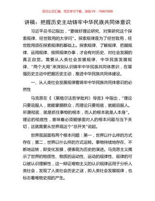 讲稿：把握历史主动铸牢中华民族共同体意识.docx