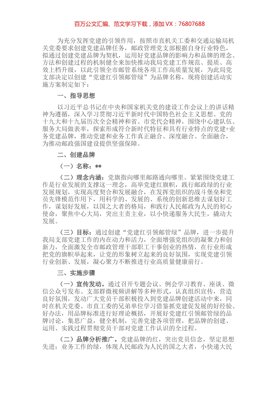 支部委员会创建党建品牌实施方案（局机关）.docx_第1页