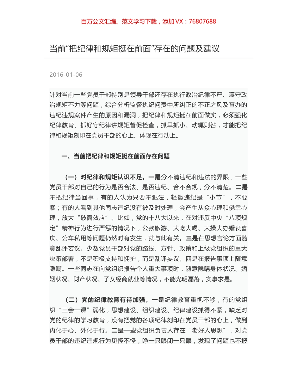 当前“把纪律和规矩挺在前面”存在的问题及建议.docx_第1页