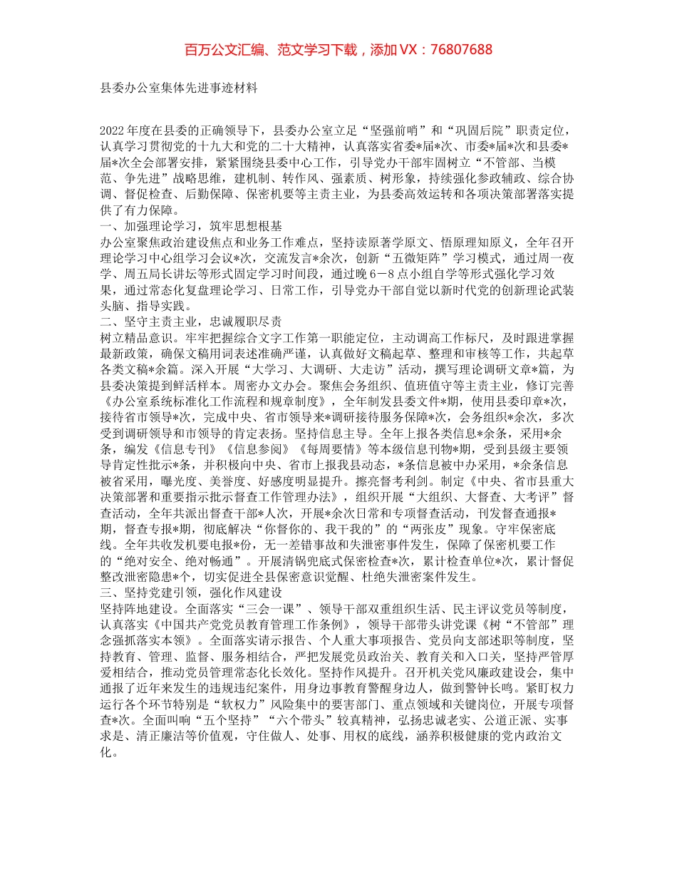 县委办公室集体先进事迹材料.docx_第1页