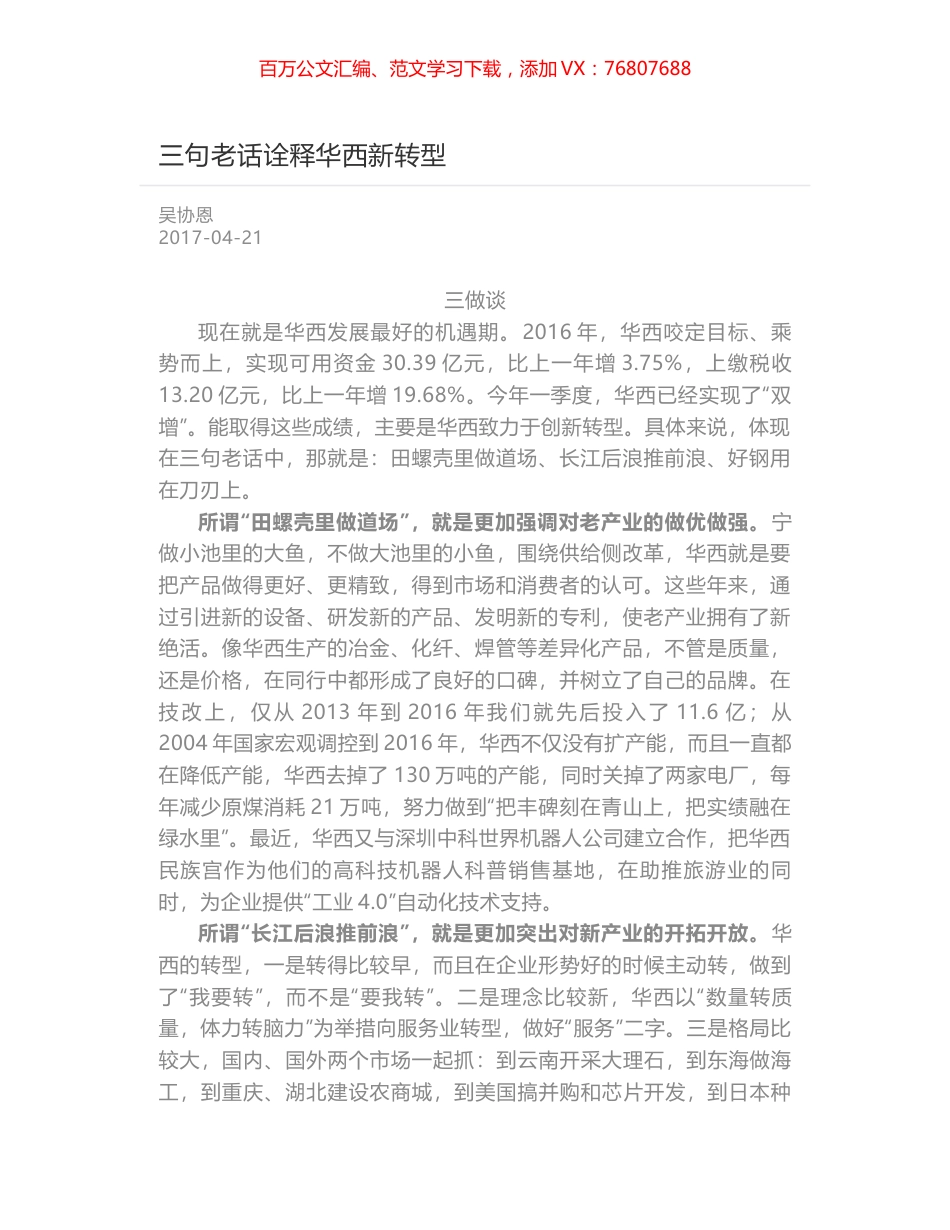 三句老话诠释华西新转型.docx_第1页