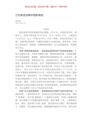 三句老话诠释华西新转型.docx