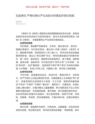 扛起责任 严肃纪律从严从实执行好落实好党纪党规.docx