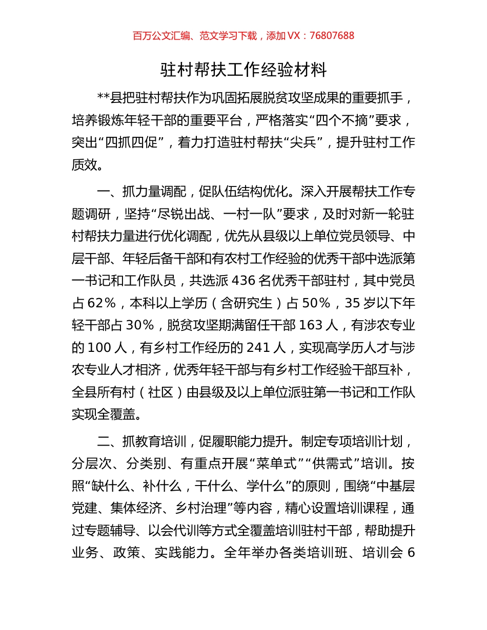 驻村帮扶工作经验材料.docx_第1页