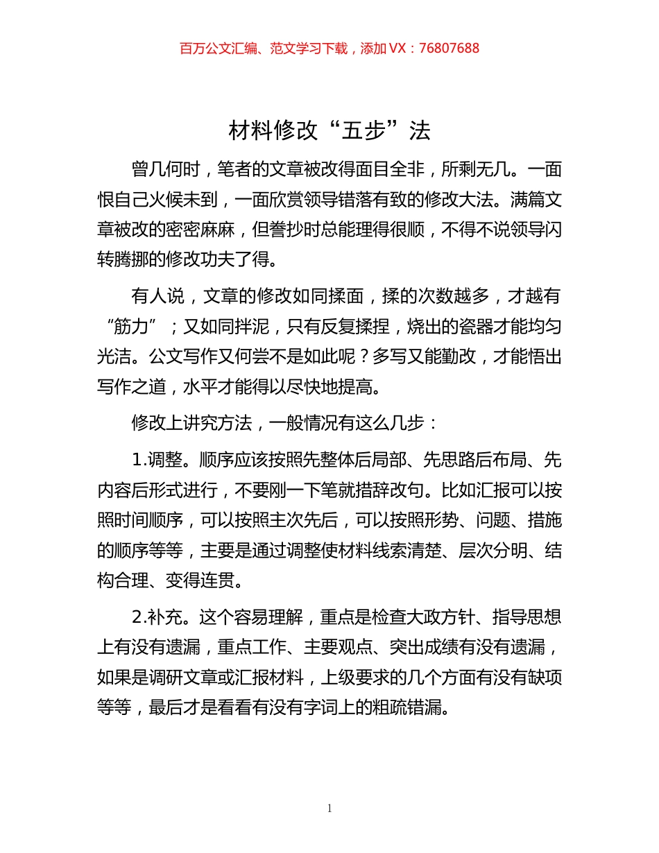 -材料修改“五步”法.docx_第1页