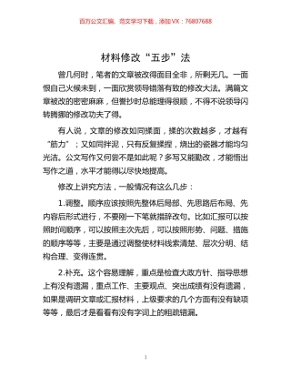 -材料修改“五步”法.docx