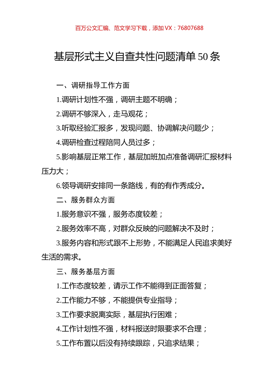 基层形式主义自查共性问题清单50条.docx_第1页