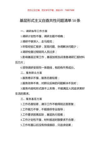 基层形式主义自查共性问题清单50条.docx