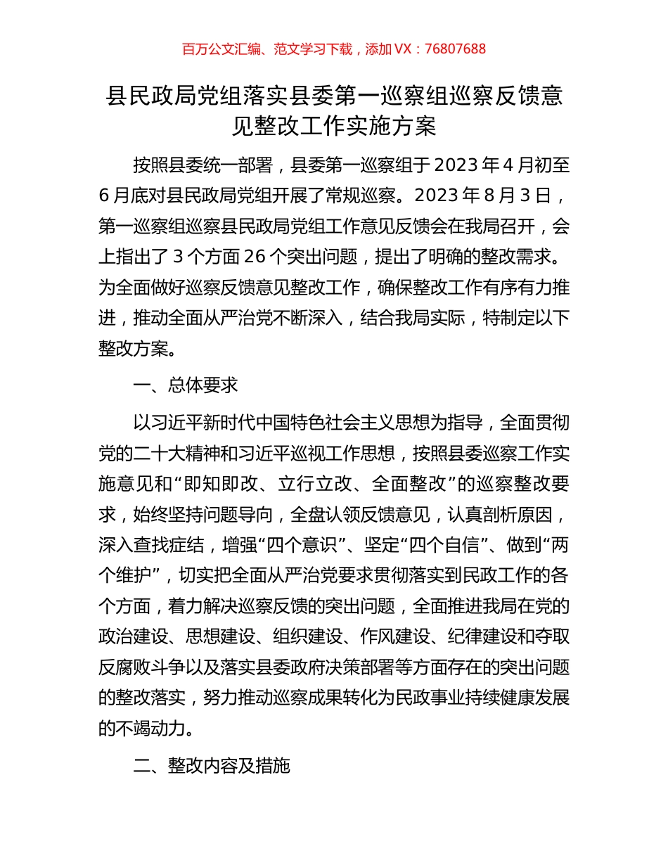 县民政局党组落实县委第一巡察组巡察反馈意见整改工作实施方案.docx_第1页
