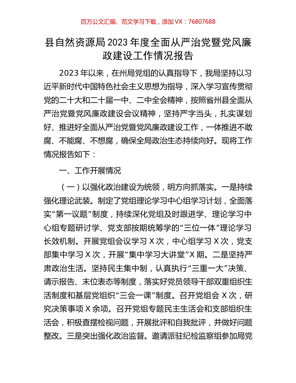 县自然资源局2023年度全面从严治党暨党风廉政建设工作情况报告.docx_第1页