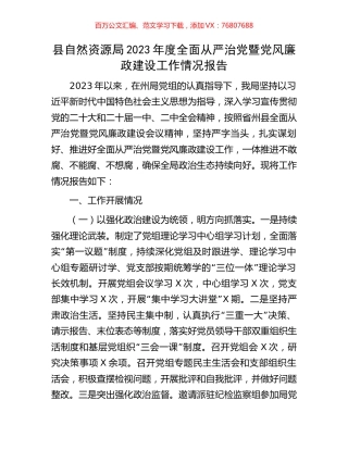 县自然资源局2023年度全面从严治党暨党风廉政建设工作情况报告.docx