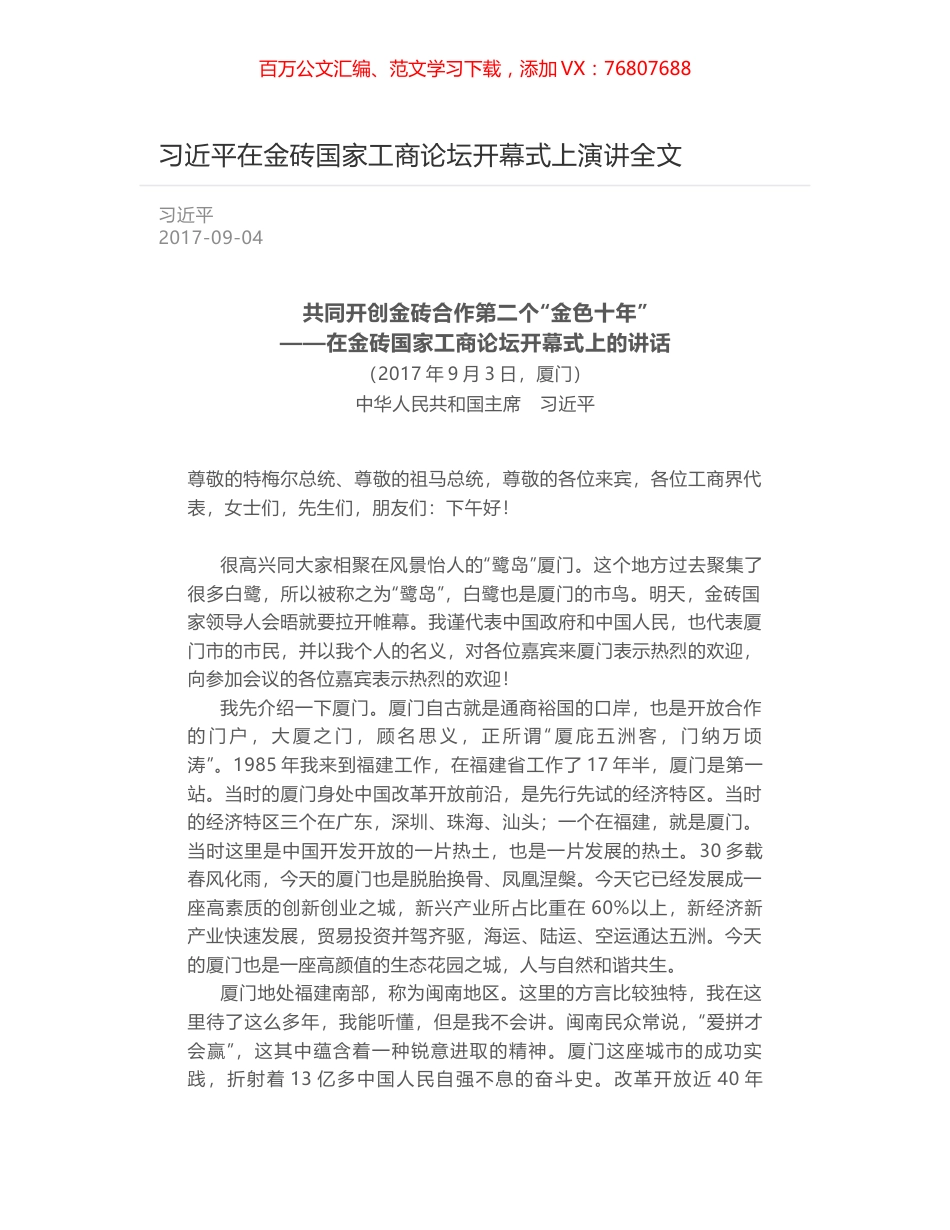 习近平在金砖国家工商论坛开幕式上演讲全文.docx_第1页