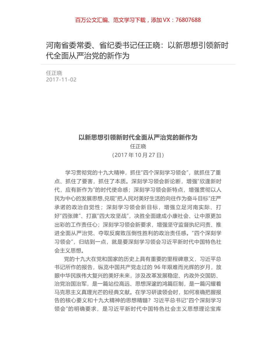河南省委常委、省纪委书记任正晓：以新思想引领新时代全面从严治党的新作为.docx_第1页