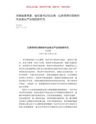 河南省委常委、省纪委书记任正晓：以新思想引领新时代全面从严治党的新作为.docx