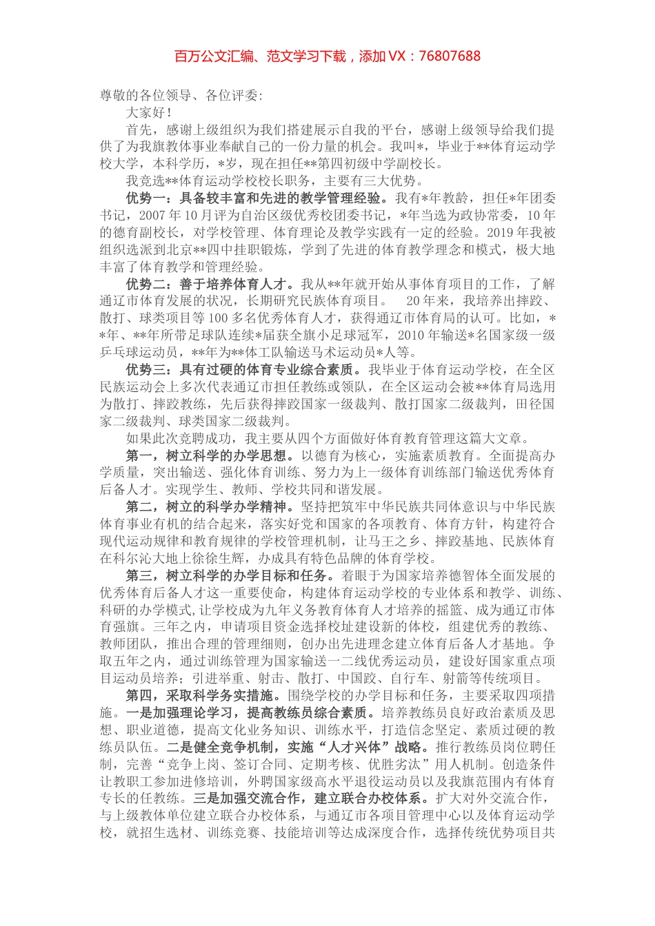 竞聘学校校长演讲稿.docx_第1页