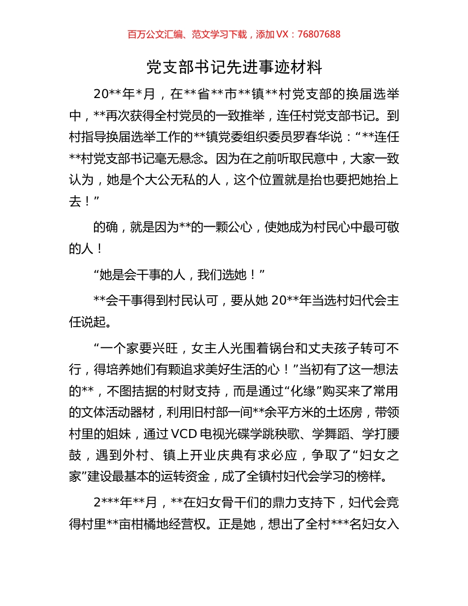 党支部书记先进事迹材料.docx_第1页