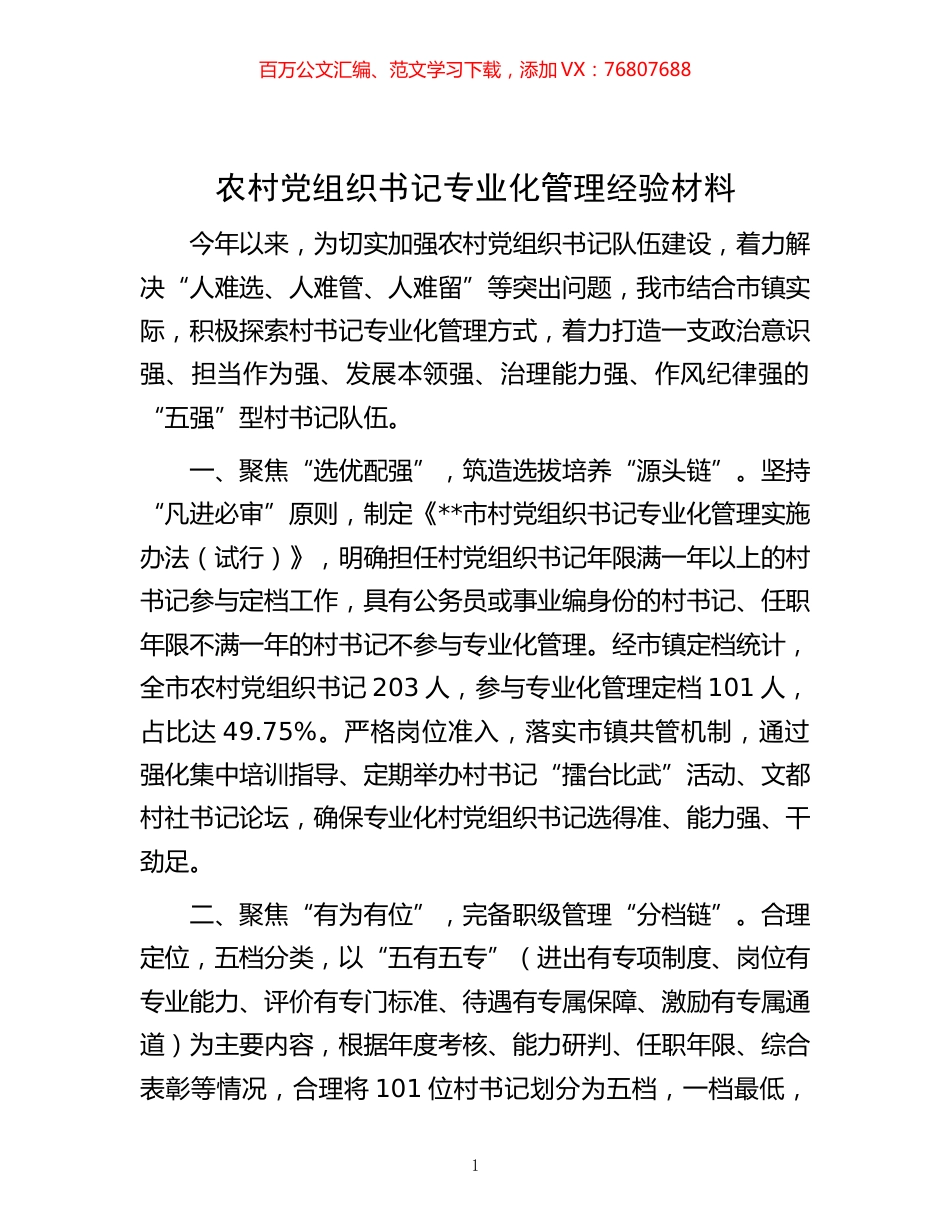 -农村党组织书记专业化管理经验材料.docx_第1页
