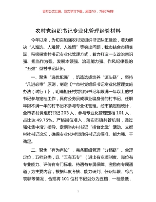-农村党组织书记专业化管理经验材料.docx
