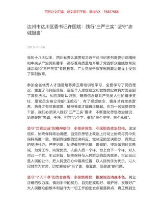 达州市达川区委书记许国斌：践行“三严三实” 坚守“忠诚担当”.docx