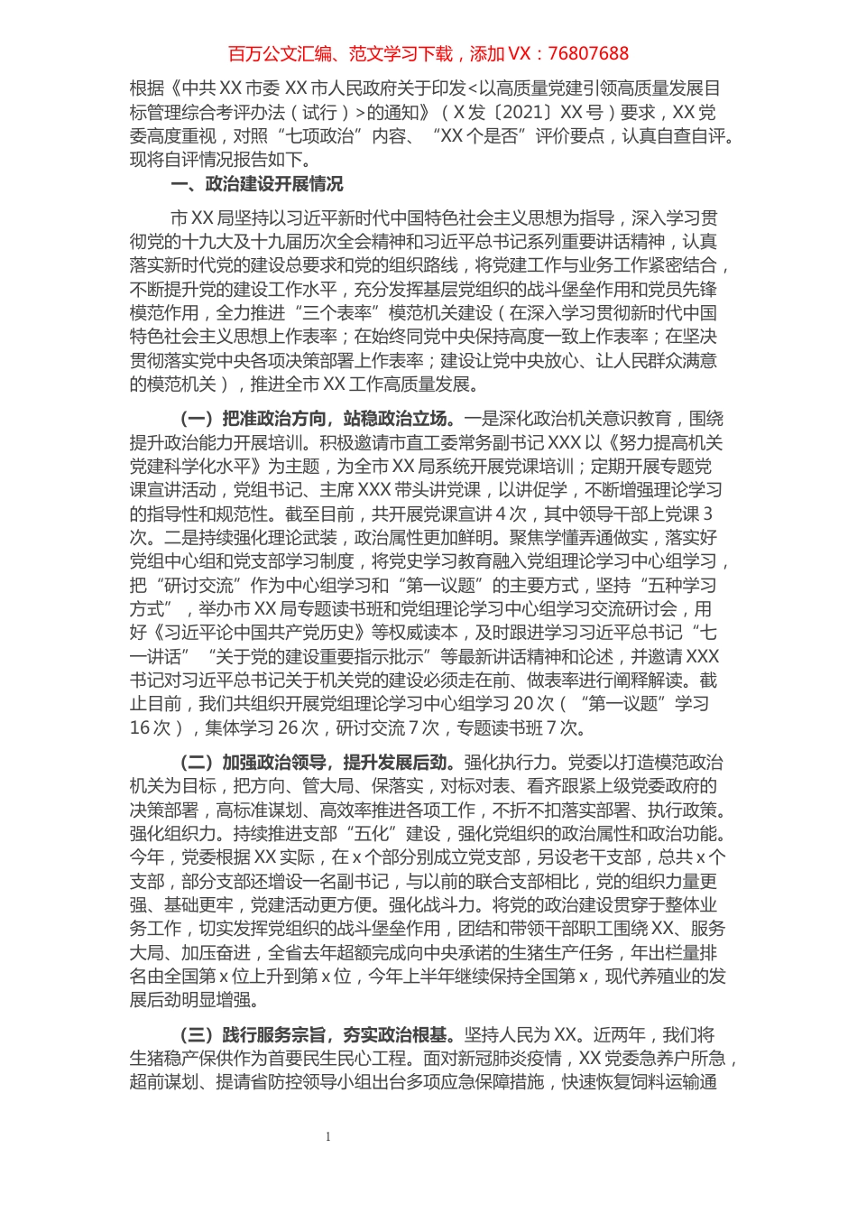 关于党的政治建设自查自评报告.docx_第1页