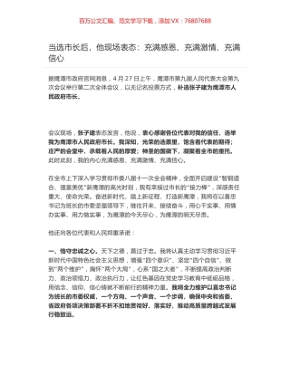 张子建当选鹰潭市市长的现场表态：充满感恩、充满激情、充满信心.docx