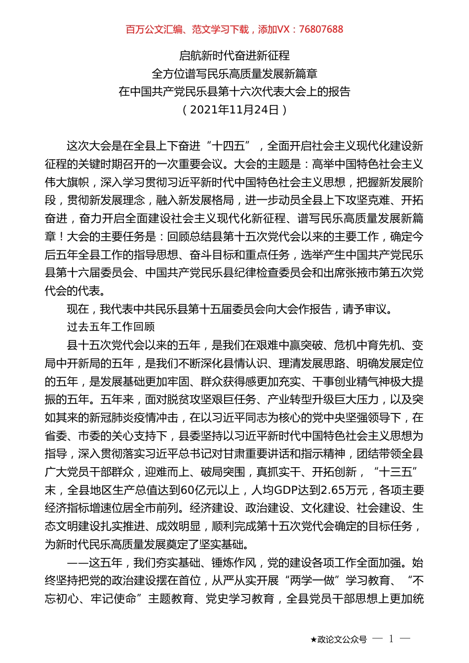 在中国共产党民乐县第十六次代表大会上的报告.doc_第1页