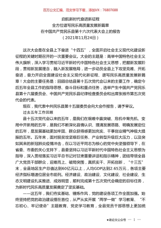 在中国共产党民乐县第十六次代表大会上的报告.doc