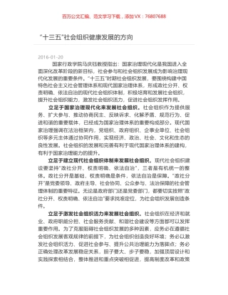 “十三五”社会组织健康发展的方向.docx