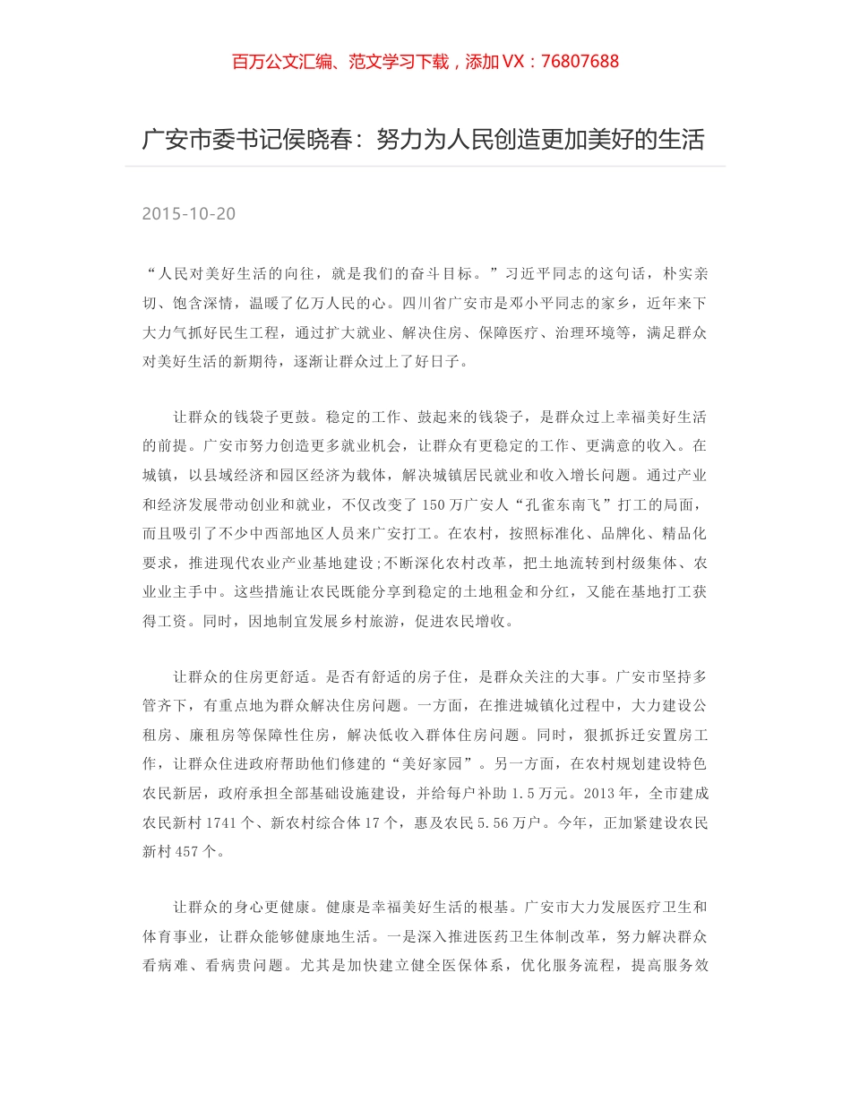 广安市委书记侯晓春：努力为人民创造更加美好的生活.docx_第1页