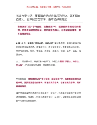 芜湖市委书记：要看清合肥成功背后的秘诀，既不能妄自尊大，也不能妄自菲薄，更不能好高骛远.docx