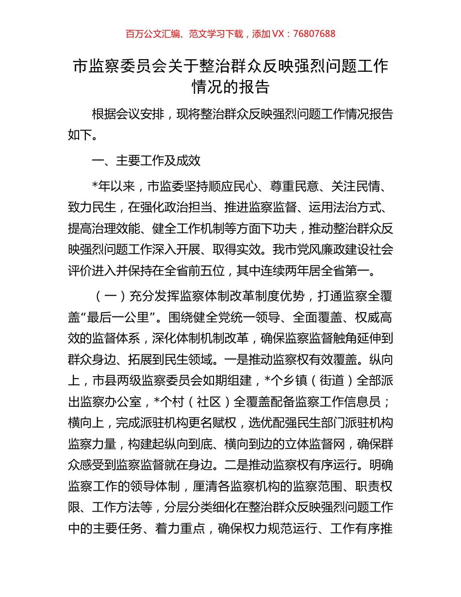 市监察委员会关于整治群众反映强烈问题工作情况的报告.docx_第1页