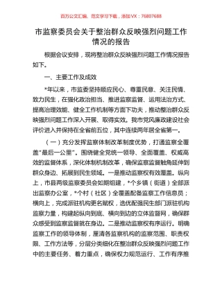 市监察委员会关于整治群众反映强烈问题工作情况的报告.docx