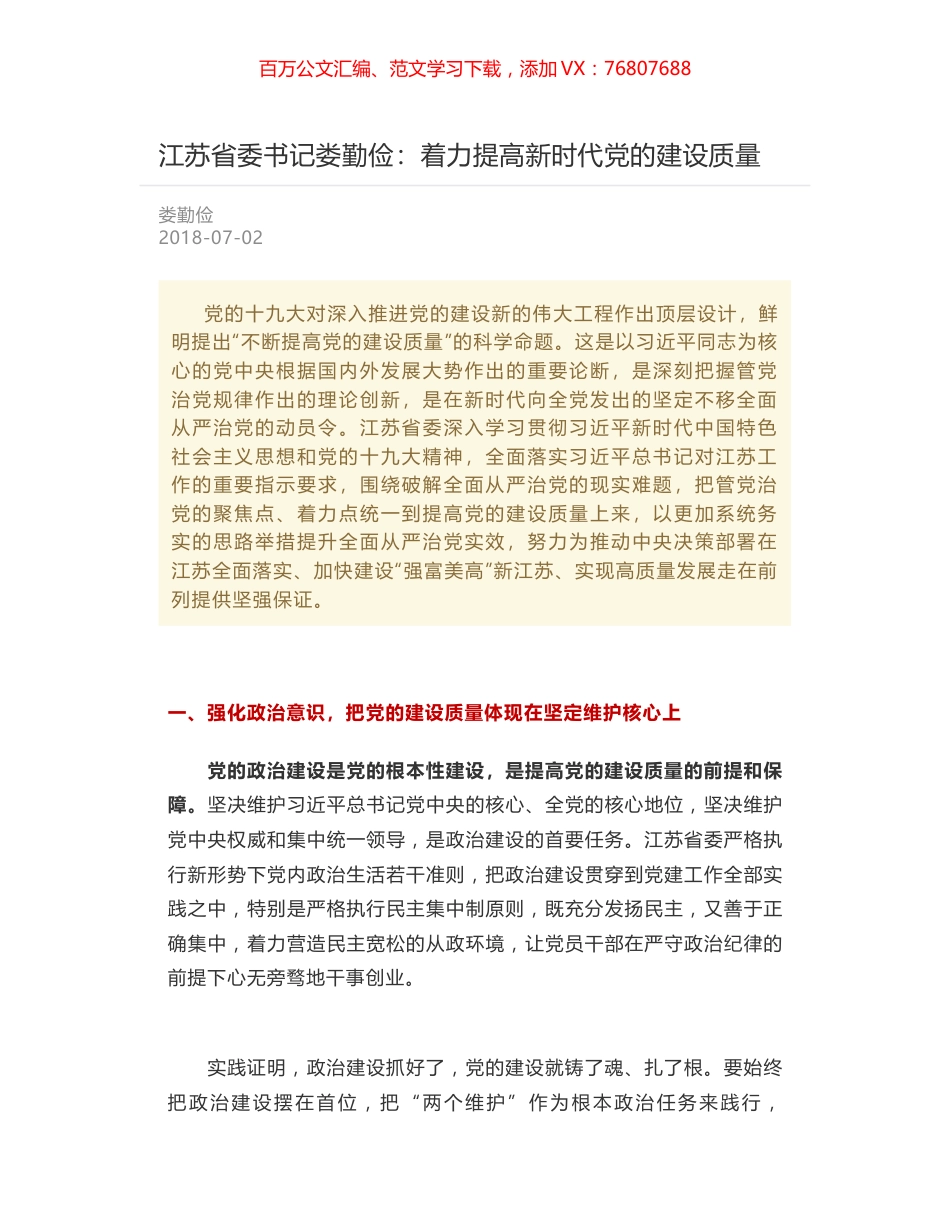 江苏省委书记娄勤俭：着力提高新时代党的建设质量.docx_第1页